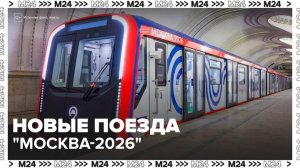 Столица закупит 312 вагонов модели "Москва-2026" в этом году - Москва 24
