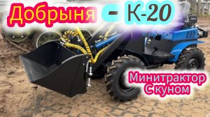 Не богатырь!а минитрактор Добрыня т-20 в новой модификации с куном и полноценной навеской.