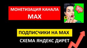 Как набрать подписчиков в МАХ/Заработок на МАХ канале 2026