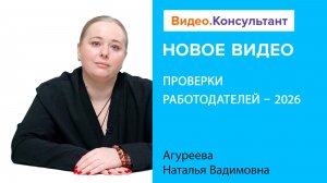 Проверки работодателей в 2026 году | Смотрите семинар на Видео.Консультант