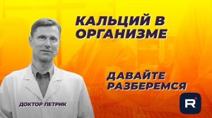 Кальций в организме
