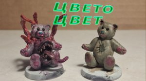 Красим миниатюру мишку мимика: просто и жутко