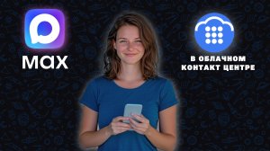 Мессенджер МАХ | Облачный Контакт Центр