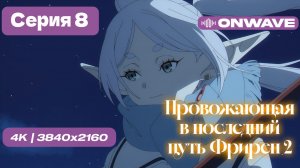 [4K] Провожающая в последний путь Фрирен 2 - 8 серия [OnWave]