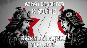 Надвигается война в Азии? Самое время запастись техникой!