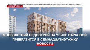 Недострой на улице Парковой превратится в семнадцатиэтажку