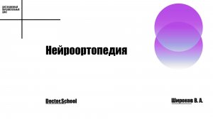 Боль в плече: взгляд невролога и травматолога. Роль клинического и инструментального исследования #2