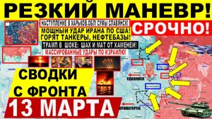 Свежая сводка 13 марта! Пролом на Харьков, Славянск. Болевой УДАР Ирана по США. Трамп Израиль. Киев