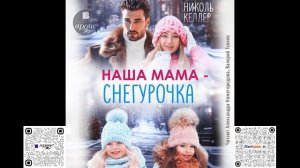 Наша мама - Снегурочка. Николь Келлер. Аудиокнига