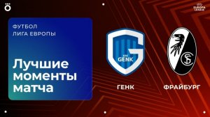 Генк – Фрайбург | Лига Европы. Обзор первого матча 1/8 финал