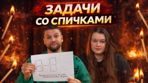 Головоломки со спичками