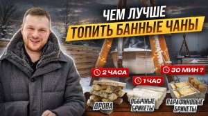 Растопили БАННЫЙ ЧАН за 30 мин? Выбираем ЛУЧШИЙ способ топки ЧАНА. Что выбрать ДРОВА или БРИКЕТЫ