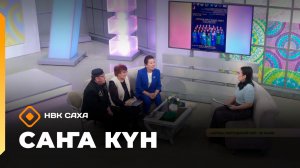 «Саҥа Күн» (13.03.26)