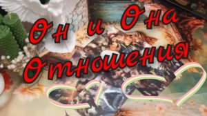❣️Отношения ❣️Он и Она❣️