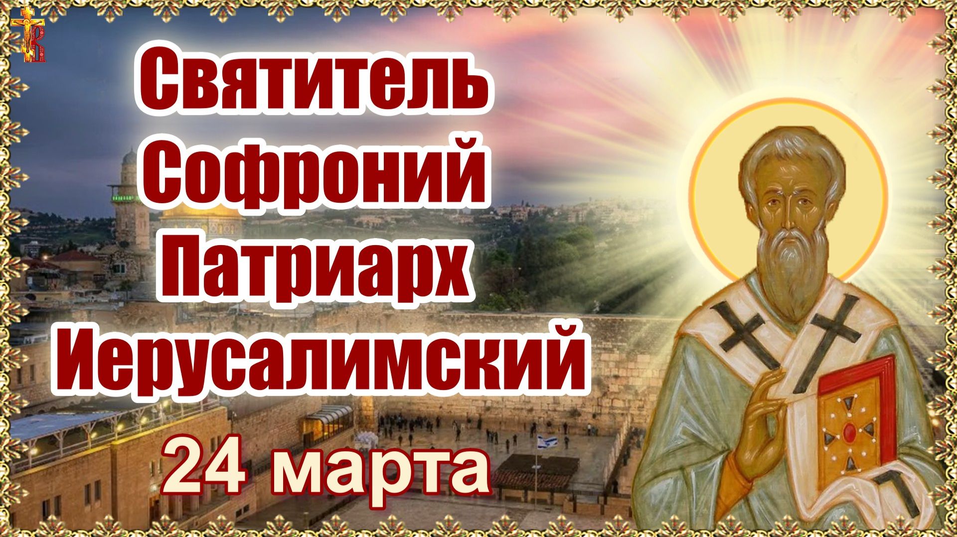 Святитель Софроний Патриарх Иерусалимский 24 марта смотреть онлайн