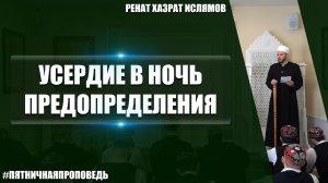 Пятничная проповедь на тему: «Усердие в Ночь Предопределения»