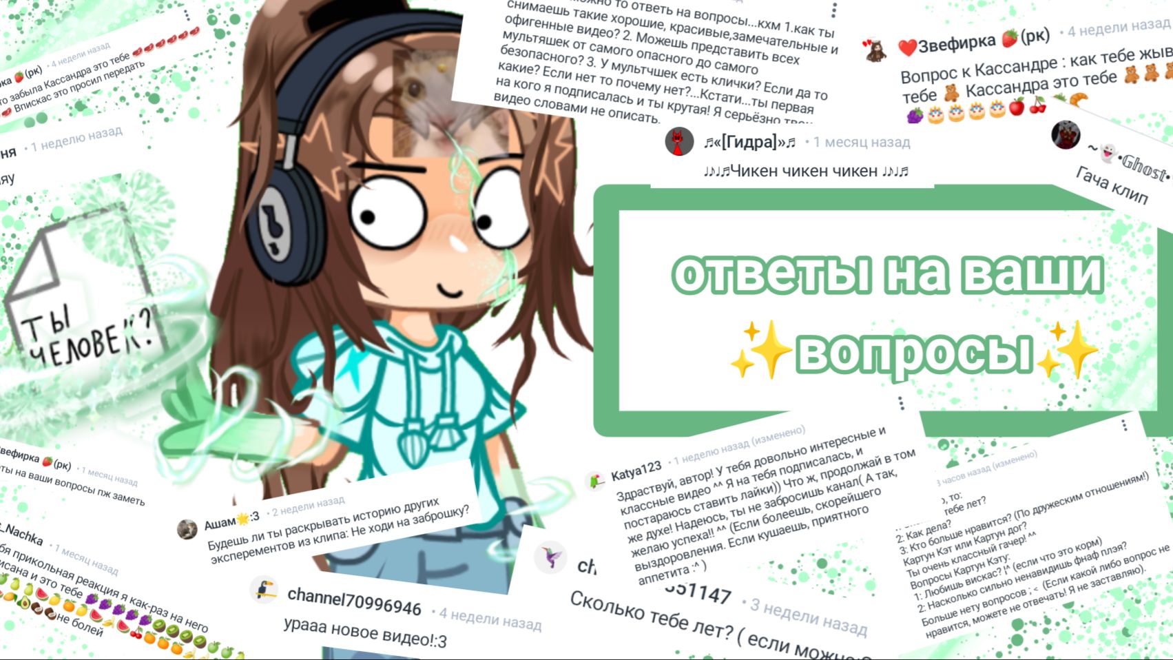 💚✨ОТВЕТЫ НА ВАШИ ВОПРОСЫ ✨💚 II Гача🌟Клуб II ⃝༻Делать 2 часть?⃟༺