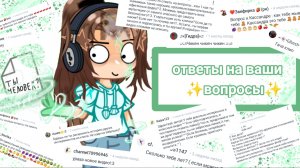 💚✨ОТВЕТЫ НА ВАШИ ВОПРОСЫ ✨💚 II Гача🌟Клуб II ⃝༻Делать 2 часть?⃟༺