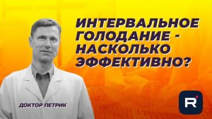Интервальное голодание