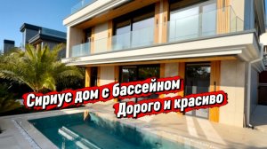 Этот дом стоит дорого. Но он реально стоит своих денег. Дом в Сочи