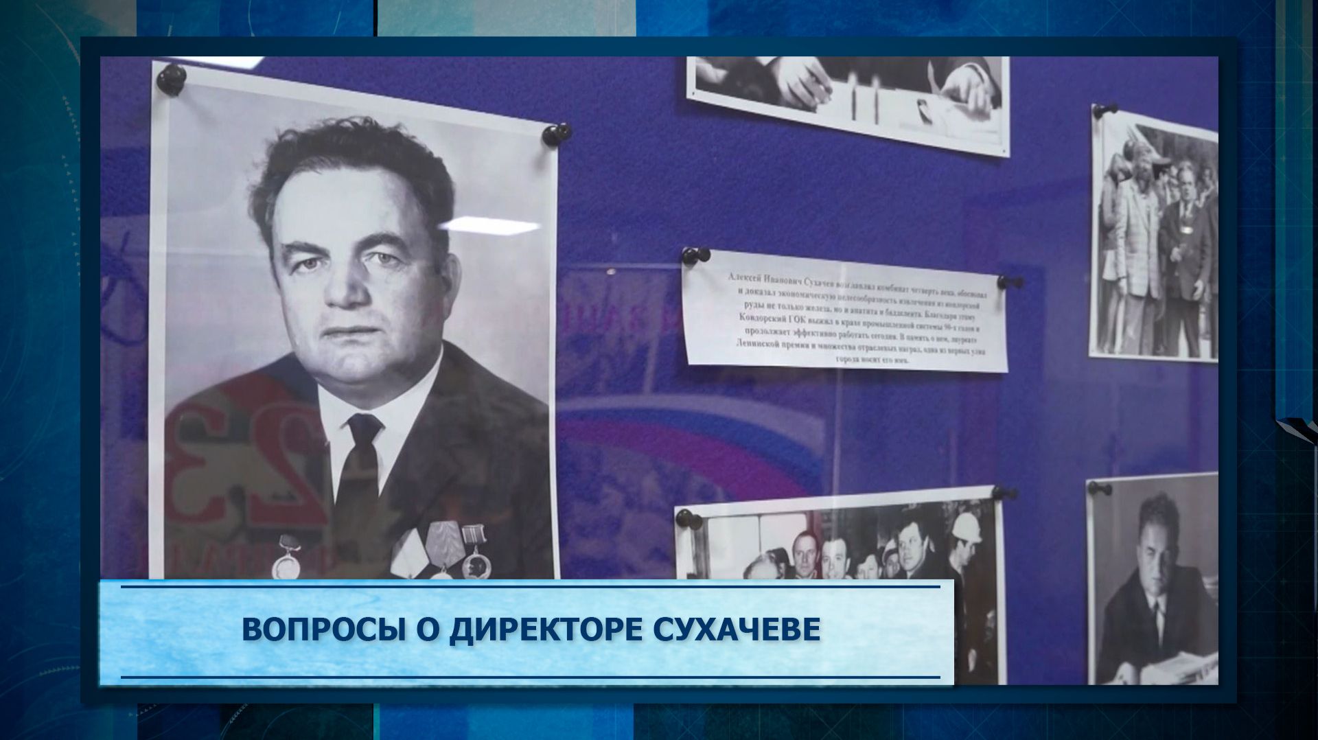 Вопросы о директоре Сухачеве