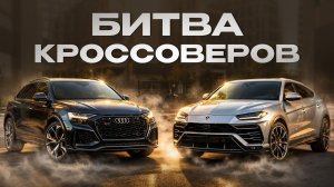 ЛАМБО против АУДИ: жесткая битва ЛУЧШИХ кроссоверов! / Что выбрать в 2026 и НЕ ПОЖАЛЕТЬ?
