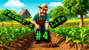 Наводим порядок в Farmer's Life #4.