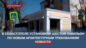 В Севастополе установили шестой торговый павильон по новым архитектурным требованиям