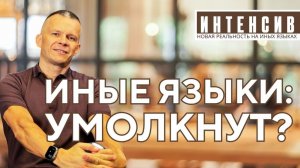 ИНЫЕ ЯЗЫКИ УМОЛКНУТ РАЗОБЛАЧЕНИЕ МИФА, ЧТО ЯЗЫКИ УЖЕ НЕ НУЖНЫ @АНДРЕЙ ЯКОВИШИН   ANDREY YAKOVISHIN