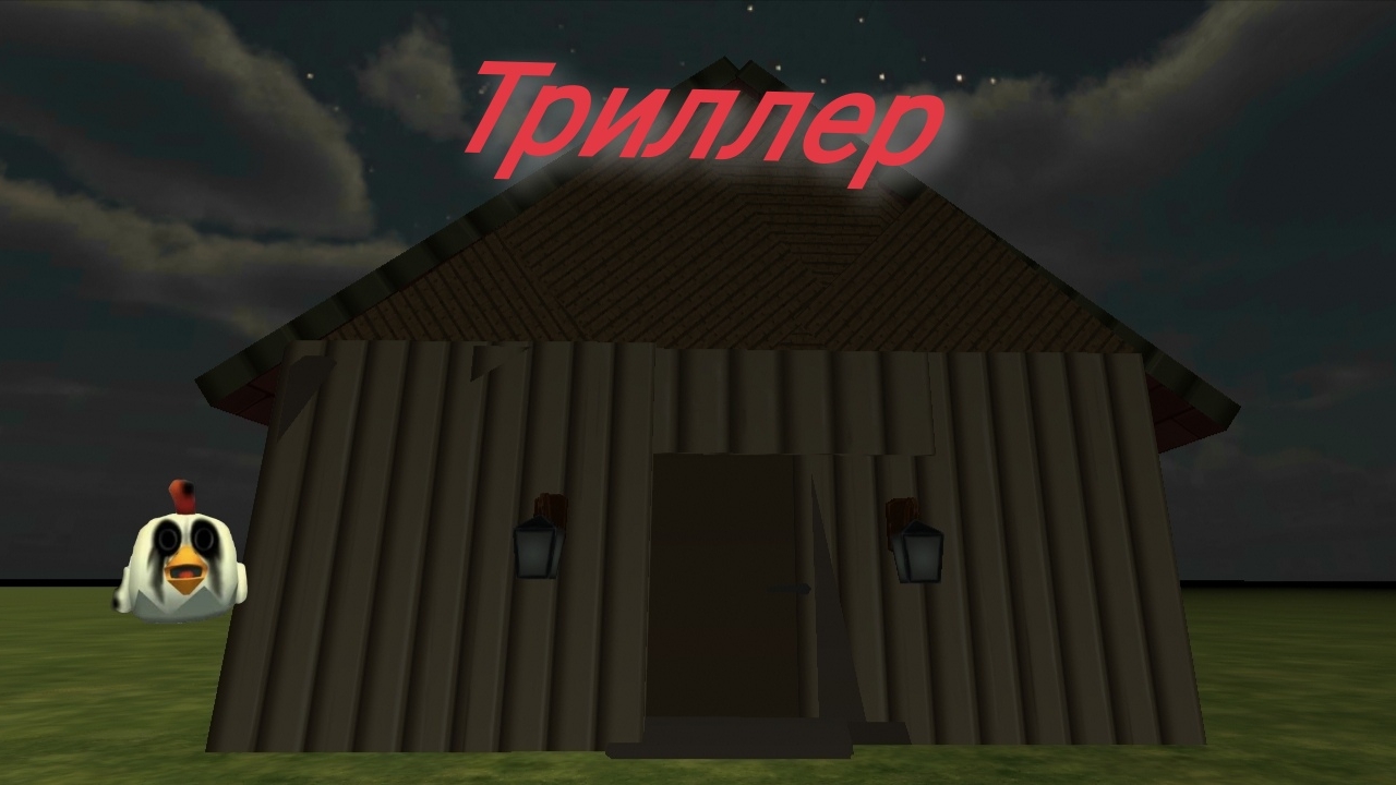 Триллер. Простите что так довно небыло видео!