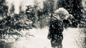 Серый снег - Незнакомый кадр.