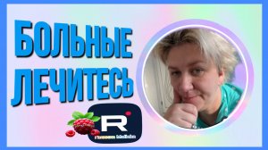 Деревенский дневник _Больные, Лечитесь _Что несёте_ _Обзор на Побируху _Леля Побируха _ Быкова _