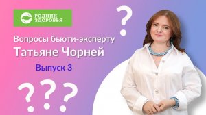 Вопросы бьюти-эксперту Татьяне Чорней,  выпуск 3