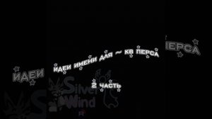 Идеи имён для кв перса #2