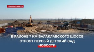 В рамках программы КРТ в районе 7 км Балаклавского шоссе строят первый детский сад
