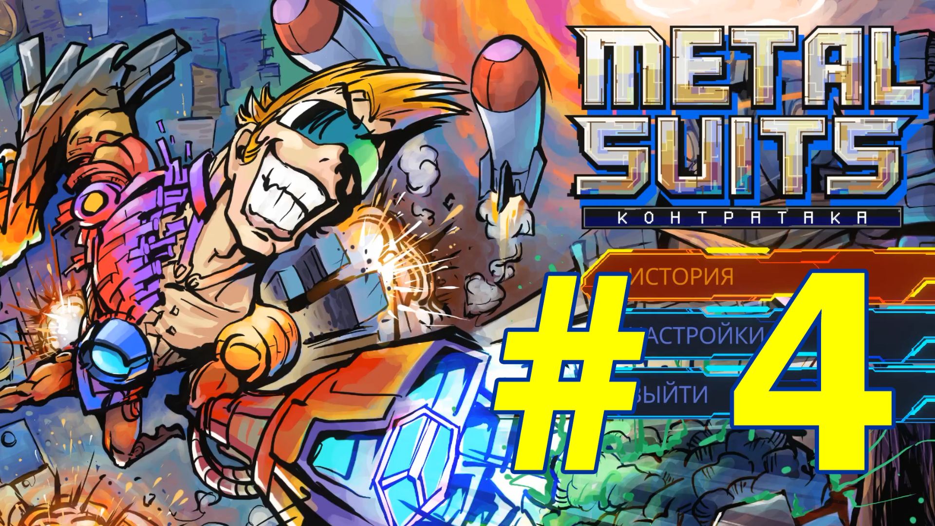 Metal Suits: Контратака (Прохождение часть 4)
