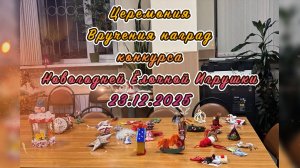 Арина на вручении наград за участие в конкурсе Новогодней Ёлочной Игрушки 23.12.2025