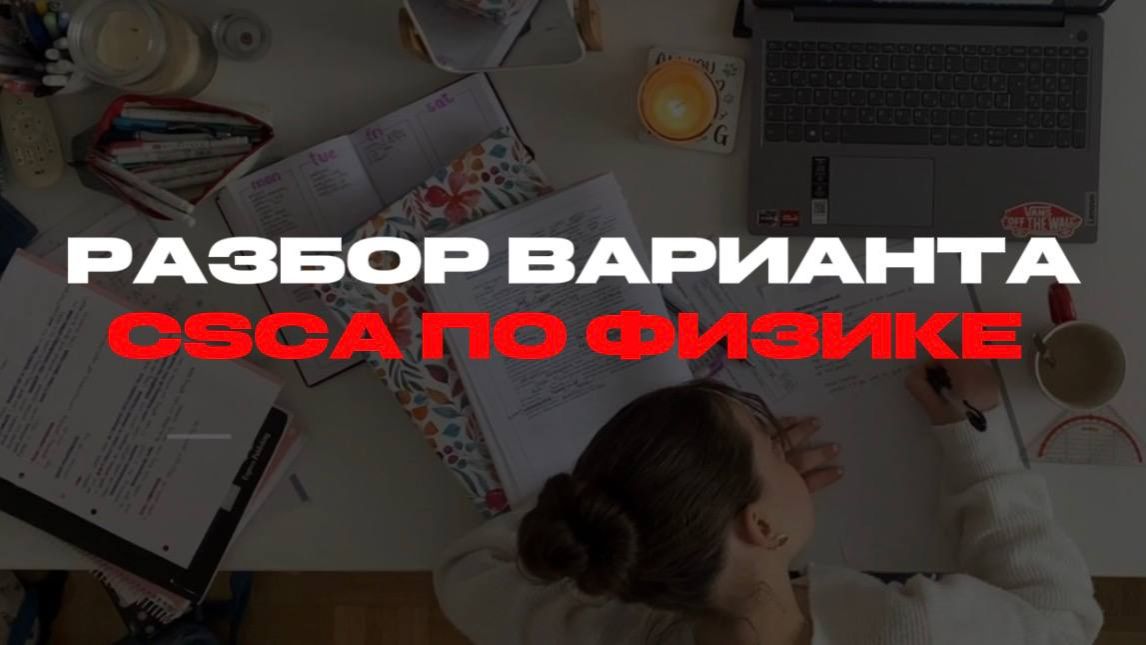 CSCA ФИЗИКА: полный разбор варианта с объяснениями