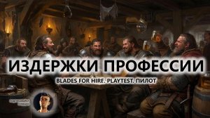 🔥ИЗДЕРЖКИ ПРОФЕССИИ I ПИЛОТ I Blades For Hire. PLAYTEST