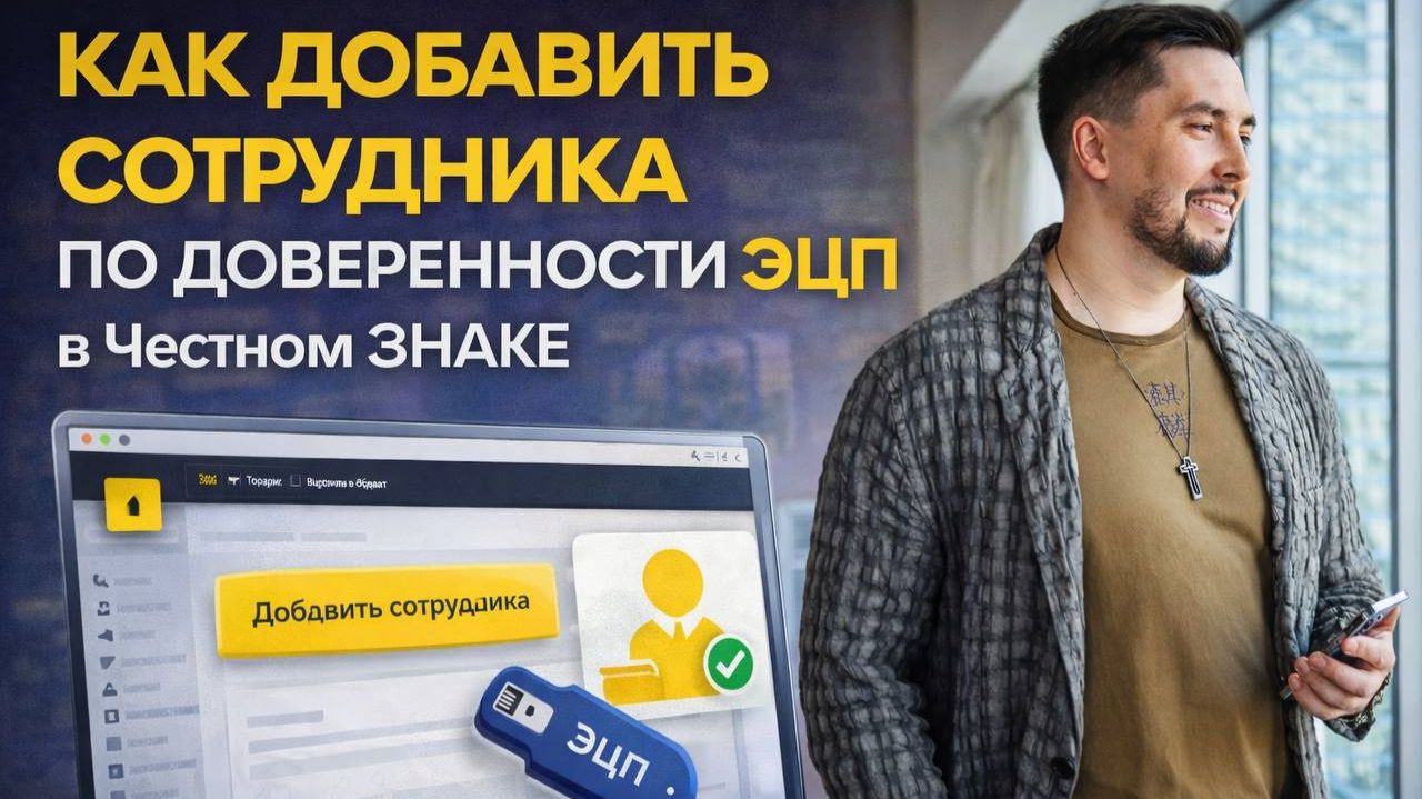 КАК ДОБАВИТЬ СОТРУДНИКА ПО ДОВЕРЕННОСТИ ЭЦП В ЧЕСТНОМ ЗНАКЕ ЗА 5 МИНУТ смотреть онлайн