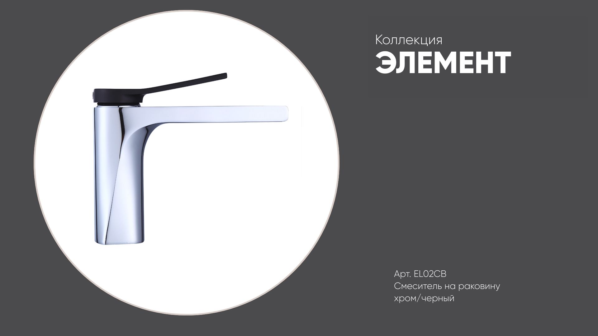Смеситель на раковину EL02CB ЭЛЕМЕНТ Bronze de Luxe, хром/черный смотреть онлайн