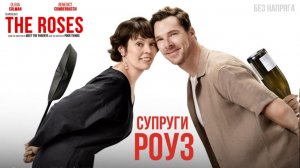 Смешная комедия СУПРУГИ РОУЗ (в хорошем качестве)  ~БЕЗ НАПРЯГА~