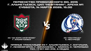 14.03.2026г., ХК "АК БАРС-НЕФТЯНИК" (г. Альметьевск) - ХК "ПЕСТРЕЦЫ" (с. Пестрецы)