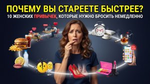 Почему вы стареете быстрее? 10 женских привычек, которые нужно бросить немедленно