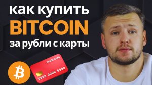 Как Купить Биткоин за Рубли с Карты в России. Как и Где Купить Криптовалюту. Как Купить Bitcoin