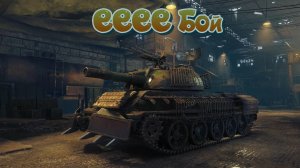 Мир Танков. Стальной Натиск