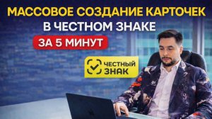 Массовое создание карточек в честном знаке. ШАБЛОНЫ МАРКИРОВКА ОСТАТКОВ