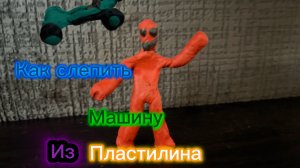 Как слепить гоночную машину из пластилина