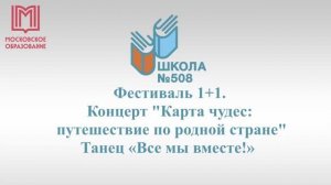Танец "Все мы вместе". Концерт "Карта чудес: путешествие по родной стране"