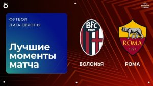 Болонья – Рома | Лига Европы. Обзор первого матча 1/8 финала
